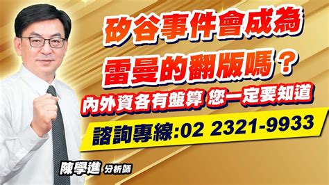 理周tv 20230313盤後 陳學進 飆股鑫天地／矽谷事件會成為雷曼的翻版嗎？內外資各有盤算、您一定要知道 Youtube