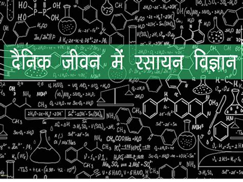 दैनिक जीवन में रसायन विज्ञान Chemistry In Daily Life In Hindi Gk In Hindi Mp Gk Gk Quiz