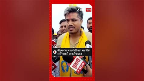 Rohit Pawar बीडमधील जाळपोळी मागे सत्तेतील शक्तिशाली व्यक्तीचा हात