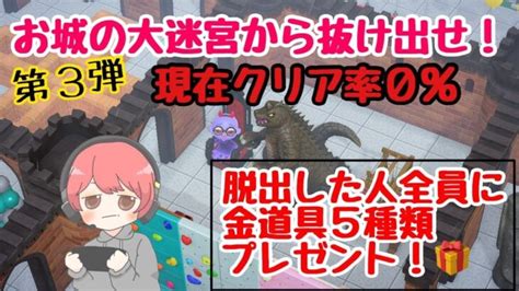 【あつ森ライブ配信】クリア率0％？！お城の大迷宮第3弾！初見さんもいらっしゃい！【あつまれどうぶつの森】 あつ森 動画まとめ