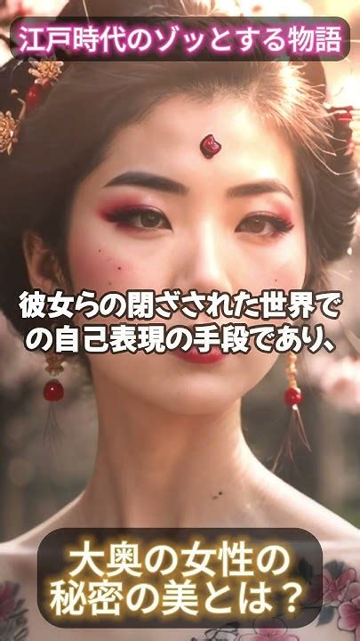 【江戸時代のゾッとする物語】殿様が好んだ大奥の女性の秘密の美とは？ 解説 大奥 雑学 江戸時代 Youtube