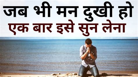 जब भी मन दुखी हो अकेले पड़ जाओ इसे सुनो Best Motivational Speech Hindi