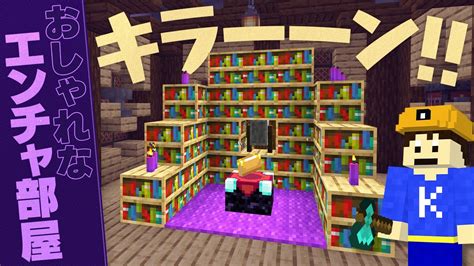 【マイクラ】地下拠点にオシャレすぎるエンチャント部屋を作ってみた！🧙 Part14【洞窟開拓クラフト】 Youtube