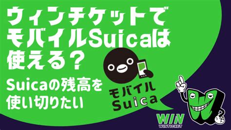 ウィンチケットでモバイルsuicaは使えるの？│ウィンチケ教室