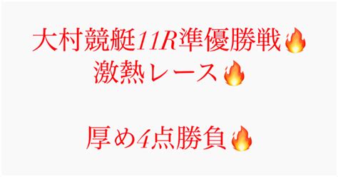 219🔥大村競艇11r準優勝戦🥈〆切1956🔥厚め4点🔥激熱🔥｜競艇予想jackpot