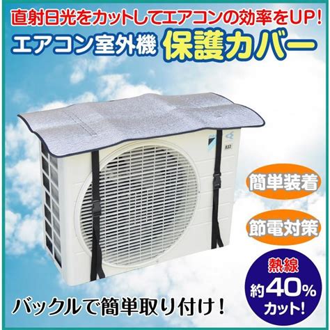 エアコン室外機カバー 1個 サンカット 日よけ シート 節電 省エネ 保護カバー 直射日光 カット エコ 反射 国華園 激安通販ショッピング