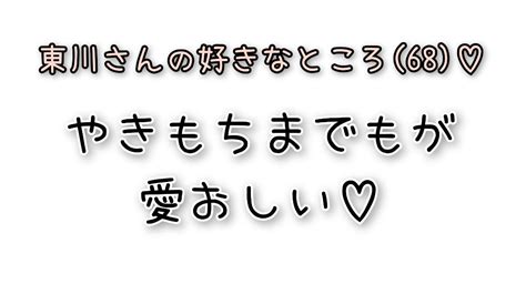 ジェラシーは付き物ですからー！and今日も大大大好きな東川さん♡ 東川さん日記♡ 365日東川さんに夢中♡～up Beat Lovers～