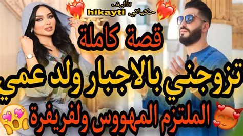 قصة كاملة🔥تزوجني بالاجبار ولد عمي🔥هو مهووس وملتزم😈وهي فريفة مكتهناش من