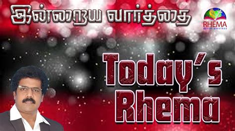 Today s Rhema இனறய வரதத 30th Aug 2021 BRO GODWIN MOSES