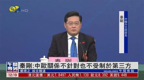 秦剛：中歐關係不針對也不受制於第三方 鳳凰秀 影響有影響力的人