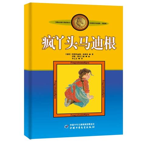 疯丫头马迪根美绘版国际安徒生奖获得者林格伦儿童文学作品选集新版系列 6 8 10 12岁儿童文学故事书籍小学生课外阅读读物虎窝淘