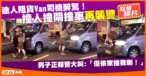 每日一片：途人阻醉駕！貨van司機同日3次撞車被捕｜即時新聞｜港澳｜oncc東網