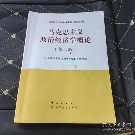 马克思主义政治经济学概论（第二版）—《马克思主义政治经济学概论》 编写孔夫子旧书网