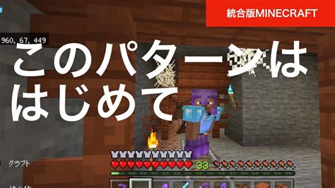 マインクラフト 統合版 】 メサ の 廃坑 で作業を進めていたのですが、これははじめてのパターンです マイクラ スイッチ Ps4