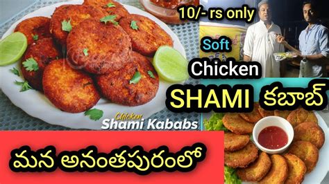 Shami Chicken Kabab Anantapur By Praveenramyavlogs Youtube