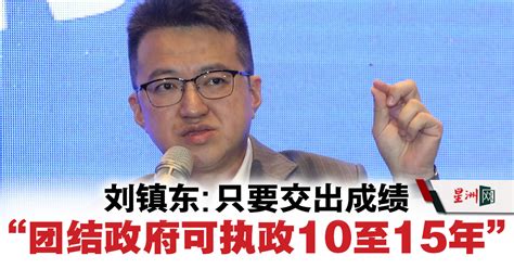 刘镇东：只要交出成绩 “团结政府可执政10至15年” 国内 全国综合