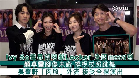 Ivy So螢幕初吻獻locker‍️‍‍全因mood到顏卓靈腳傷未癒撐枴杖照 Viu1hk娛樂新聞 東方新地