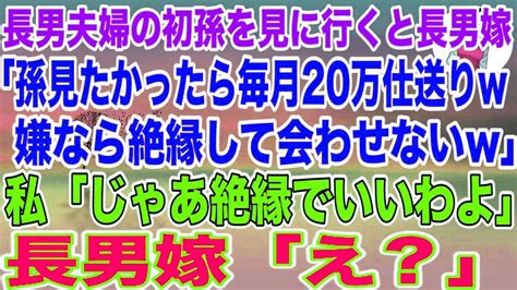 【スカッとする話】長男夫婦の初孫を見に行くと長男嫁「孫を見たかったら毎月20万仕送りねw嫌なら絶縁して会わせないw」→私「じゃあ絶縁でいいわよ