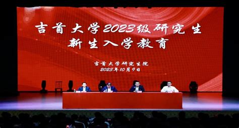 我校开展2023级研究生新生入学教育 吉首大学新闻网