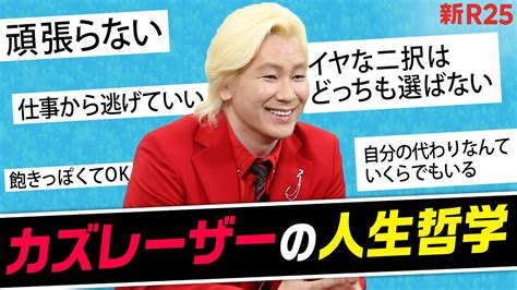 なぜカズレーザーはひたすらに「頑張らなくていい」と主張するのか？ 関連するすべてのコンテンツ仕事 の ため に 生き たく ないが更新されました