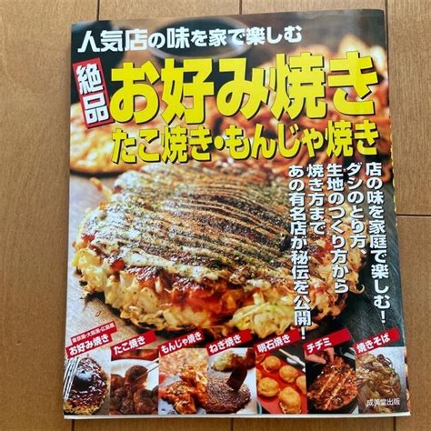 絶品お好み焼き・たこ焼き・もんじゃ焼き 人気店の味を家で楽しむの通販 By Mipo6550s Shop｜ラクマ