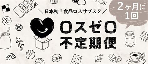 「もったいない」食品を活かすワクワク福袋『ロスゼロ不定期便』が9ヶ月で累計25トンを救う！｜株式会社ロスゼロのプレスリリース