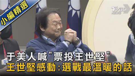 于美人喊「票投王世堅」 王世堅感動 選戰最溫暖的話｜tvbs新聞 Youtube