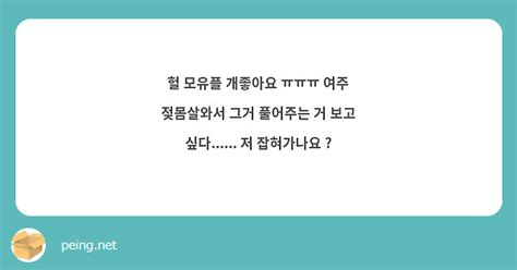 헐 모유플 개좋아요 ㅠㅠㅠ 여주 젖몸살와서 그거 풀어주는 거 보고 싶다 저 잡혀가나요 Peing 質問箱