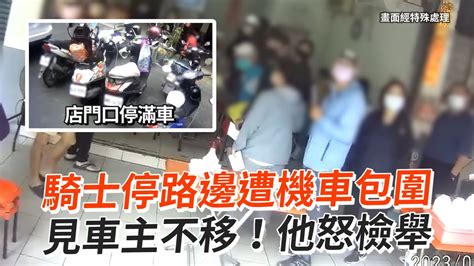 騎士停路邊遭機車包圍！見車主不移他怒檢舉｜違停｜併排停車｜罰單 Youtube