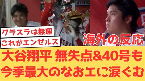 【海外の反応】大谷翔平 無失点and盗塁and40号の二刀流大活躍でチームを救うも9回逆転グランドスラムで敗れる・・ファンの反応 【大谷翔平