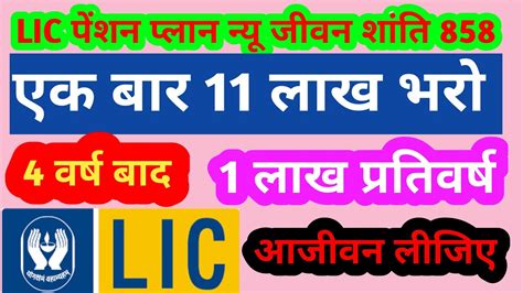 Lic Pension Plan 2024। New Jeevan Shanti Plan 858। Lic Best Plan 2024