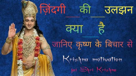 जिंदगी की उलझन क्या है जानिए कृष्ण के विचार सेbest Krishna