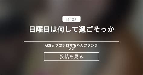 日曜日は何して過ごそっか👼🖤🤍 あろまの秘密🩷 Gカップのアロマちゃん ️ ️ ️ の投稿｜ファンティア[fantia]