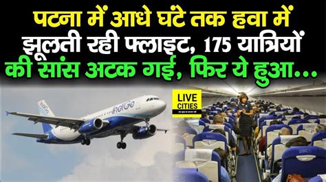 Delhi Patna Indigo Flight आध घट तक झलत रह हव म 175 यतर