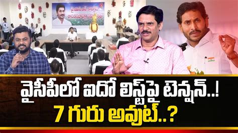 5th List Tension In Ysrcp Leaders Cm Jagan Ap Elections 2024