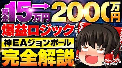 【fx自動売買】ゴールドのfx自動売買ツールで資金100倍！神eaのロジック完全解説 Youtube