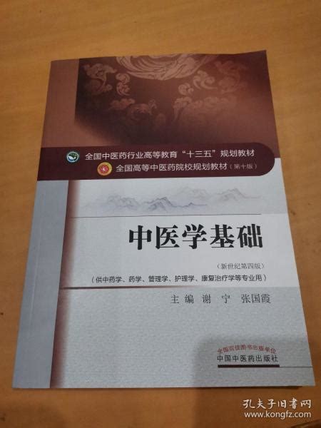 中医学基础全国中医药行业高等教育“十三五”规划教材谢宁、张国霞 著孔夫子旧书网