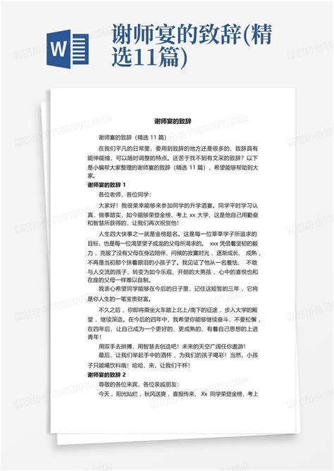 谢师宴的致辞精选11篇word模板下载编号lkgpkmxb熊猫办公