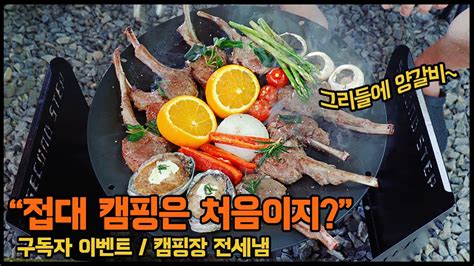 캠핑용품 그리들 캠핑요리 고민이신가요 캠핑장 전세 내고 접대캠핑 양갈비 침샘주의 구독자 만명 Event 28분에게 쏩니다 놓치지 마세요 캠핑올라 Youtube