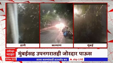 Maharashtra Rain Update ऐन दिवाळीत ठाणे कल्याण मुंबईत अवकाळी पावसानं हजेरी Youtube