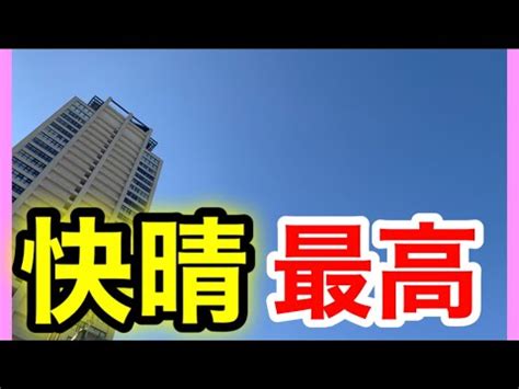 快晴は気分最高あっぱれな気持ちになりますさぁ今日もがんばるぞ YouTube