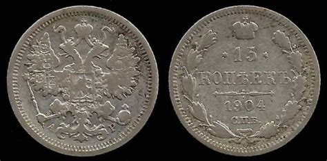 1904 Russia 15 Kopeks F European Coins