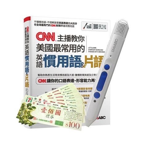 Cnn主播教你美國最常用的英語慣用語and片語 Liveabc智慧點讀筆16g Type C充電版7 11禮券500元 語言學習