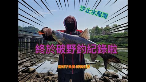 終於破野釣紀錄啦釣悅生活操死不負責釣魚水尾灣基隆河 Youtube