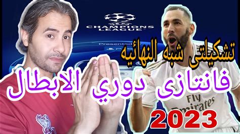 فانتازي دوري الابطال افضل تشكيلة نبدا بيها تشكيلتى شبه النهائية Youtube