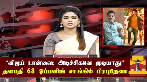 வஜய டனஸ அடசசகவ மடயத Prabhu Deva Open Talk Thalapathy