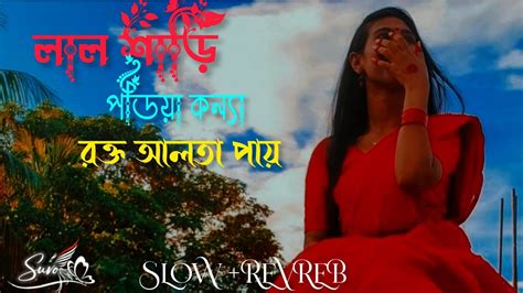 লাল শাড়ি পরিয়া কন্যা।।🥀 Lofi Bangali Songslowrevreb Emotional Sad