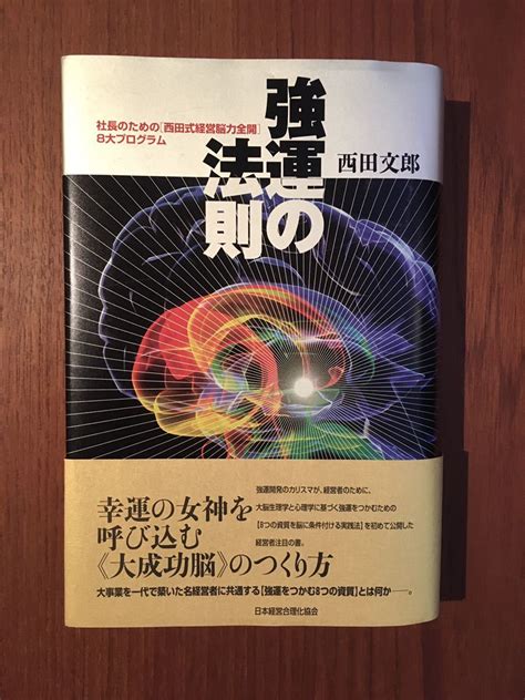 Yahooオークション 【良品 】強運の法則 社長のための〈西田式経営