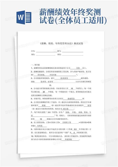 薪酬绩效年终奖测试卷全体员工适用word模板下载编号lpzaanvr熊猫办公