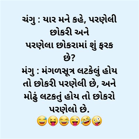 ચંગુ યાર મને કહે પરણેલી છોકરી અને પરણેલા છોકરામાં શું ફરક છે😅😝😂😜😅